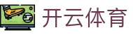 开云APP下载-开云集团（官方）网站-KAIYUNSPORT